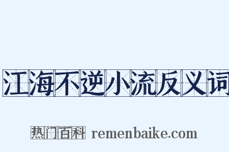 江海不逆小流反义词是什么意思的图片